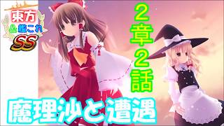 【東方＆艦これSS】第２章２話　魔理沙と遭遇
