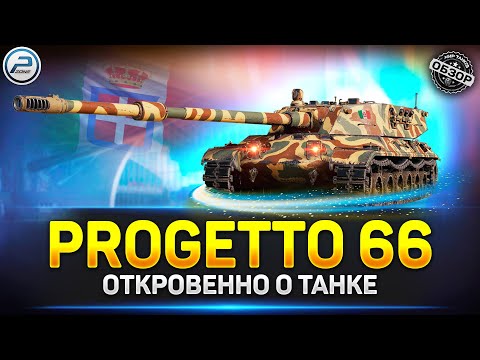 Progetto 66 НЕобзор после апа ✅ Мир Танков #progetto66 #миртанков