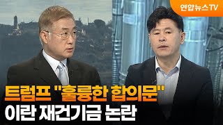 [뉴스특보] 트럼프 "훌륭한 합의문"…이란 재건기금 논란 / 연합뉴스TV (YonhapnewsTV)