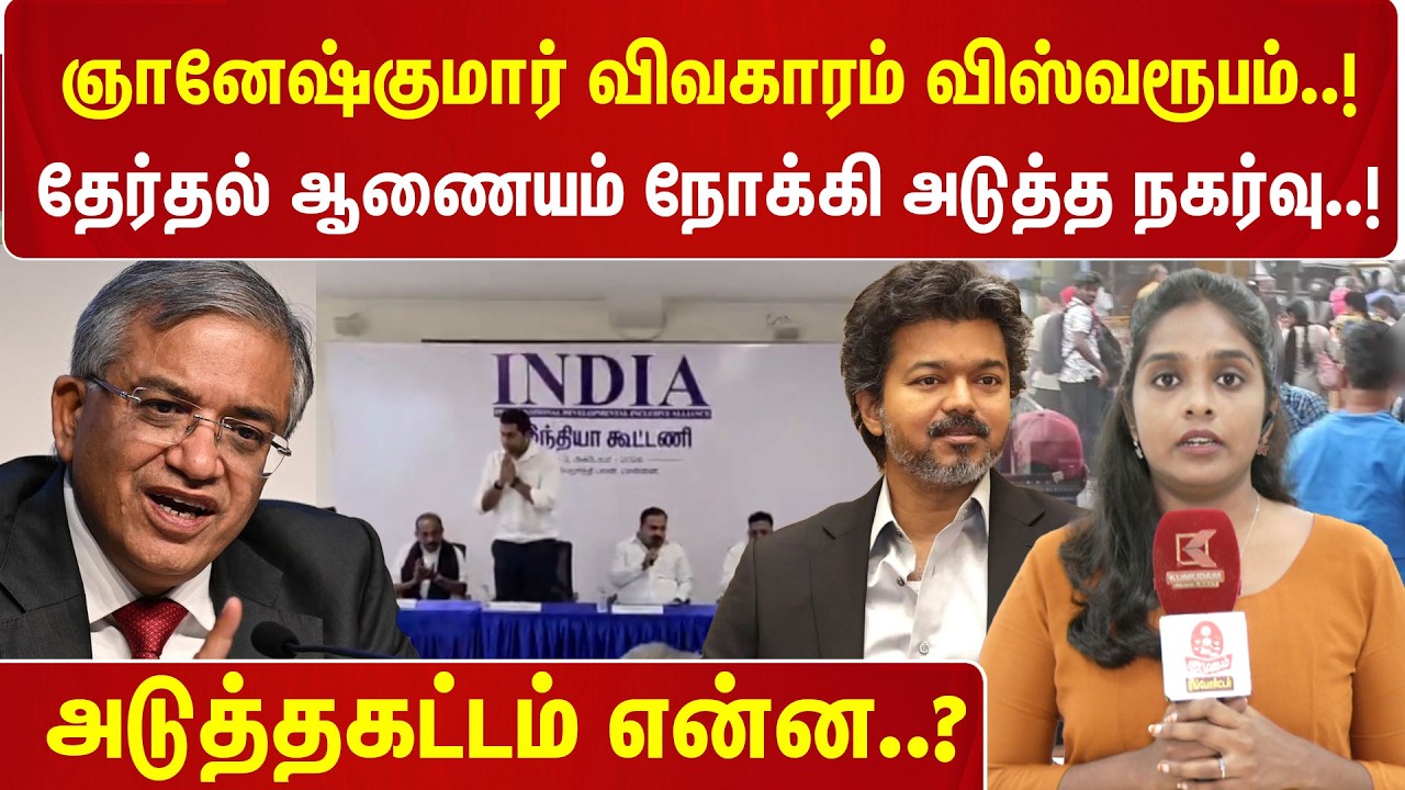 Gyanesh Kumar விவகாரம் விஸ்வரூபம் ! INDIA Alliance  ஆலோசனை | CM Vijay | SIR | Election Commission