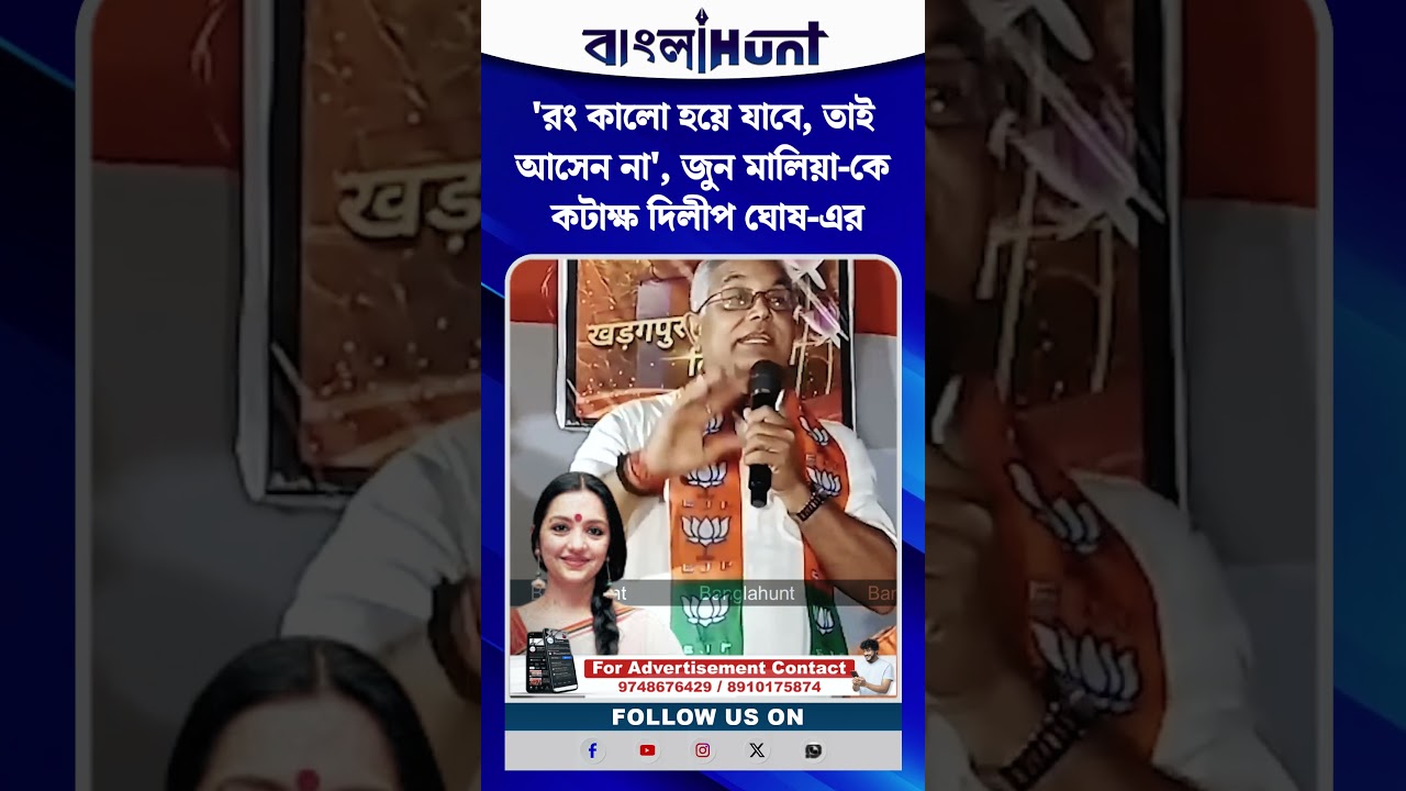 'রং কালো হয়ে যাবে, তাই আসেন না', জুন মালিয়া-কে কটাক্ষ দিলীপ ঘোষ-এর