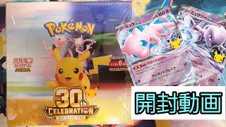【ポケカ】「30th CELEBRATION」を開封してみた！！【開封動画】