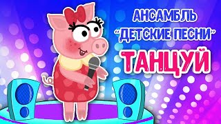 АНСАМБЛЬ ДЕТСКИЕ ПЕСНИ – ТАНЦУЙ ♫ ВЕСЁЛАЯ ДОБРАЯ ПЕСЕНКА ДЛЯ МАЛЫШЕЙ и ДЕТЕЙ 0+
