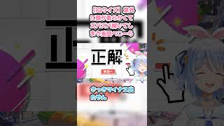 【IQクイズ】意外に頭が柔らかくてズバズバ解いてしまう兎田ぺこーら #兎田ぺこら #ぺこら切り抜き #ホロライブ #IQクイズ #hololive #切り抜き