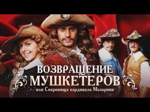 Возвращение мушкетеров! Фильм нашего детства!