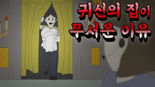 Download lagu 귀신의 집이 무서운 이유 [공포툰][오싹툰][무서운이야기][림툰] mp3
