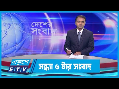 06 PM News || সন্ধ্যা ০৬টার সংবাদ || 03 October 2023 || ETV News