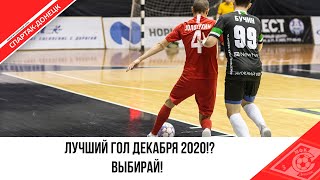 ЛУЧШИЙ ГОЛ ДЕКАБРЯ!?
