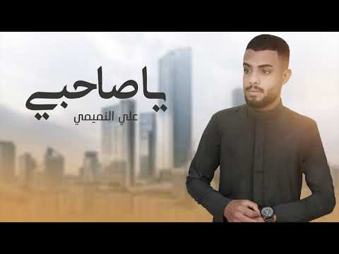 يا صاحبي علي التميمي