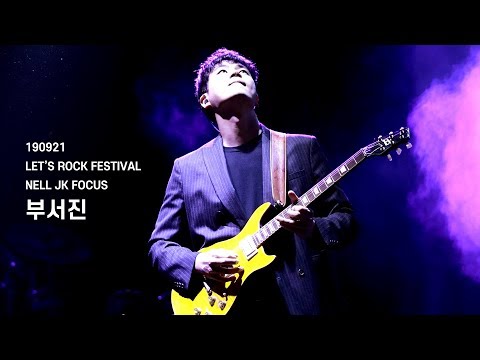 20190921 넬 (Nell) - 부서진 (이재경 Focus) @렛츠락 페스티벌, LET'S ROCK FESTIVAL