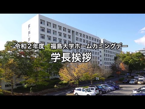 WEBホームカミングデー2020　学長挨拶・大学の近況・学長プランについて