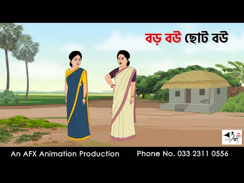 Big Wife Small Wife I Bangla Cartoon | Thakurmar Jhuli jemon | AFX Animation