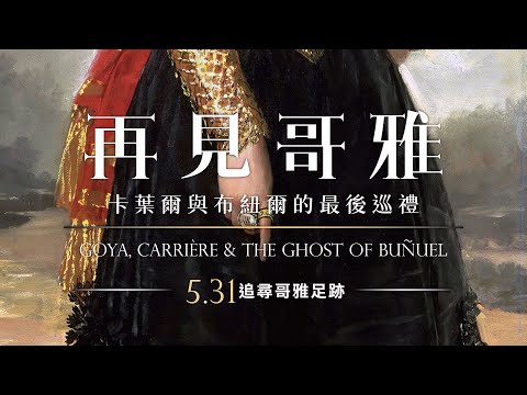 05/31《再見哥雅：卡葉爾與布紐爾的最後巡禮》正式預告｜坎城影展「坎城經典」單元正式入選｜一趟穿越繪畫、電影、人性與愛的藝術之旅