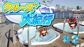 【クルーズ大紀行#2】初めての審査&ジャグジー【ゆっくり実況】