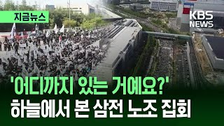 [지금뉴스] 하늘에서 본 삼전 노조 집회…‘어디까지 있는 거예요?’ / KBS 2026.04.23.
