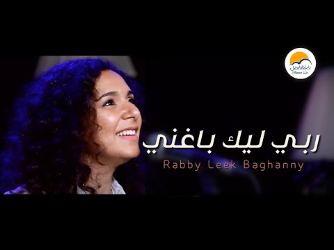 ترنيمة ربي ليك باغني - الحياة الافضل - دي بنتي | Rabby Leek Baghanny - Better Life - Di Benty