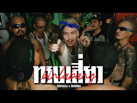 BINLABANG - ทรงเสี่ยว FT. SOUL​STONED (OFFICIAL VIDEO)