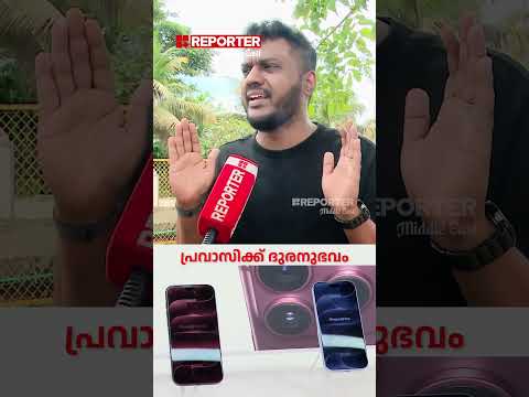 ഉപയോഗിക്കുന്ന iPhone 18 Proയുമായി വന്ന പ്രവാസികളില്‍ നിന്നും വലിയ തുക കസ്റ്റംസ് ഡ്യൂട്ടി വാങ്ങുന്നു