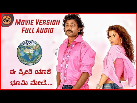 Ee Preethi Yake Bhoomi Myale  | Ee Preethi Yake Bhoomi Melide|  Jogi Prem |