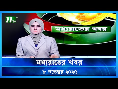 🟢 মধ্যরাতের খবর | Moddho Rater Khobor | 08 November 2025 | NTV Latest News Update