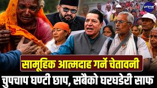 सामूहिक आ*त्मदाह गर्ने लघुवित्त र बैंकिङ पीडितको चेतावनी | Prime TV HD