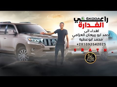 راعي السكودا الغدارة محمد ابو عطية