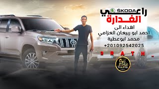 كلمات اغنية راعي السكودا الغدارة محمد ابو عطية