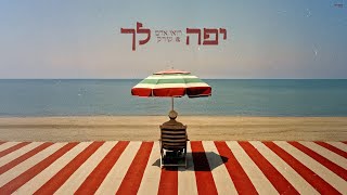 יפה לך