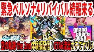 【緊急】ペルソナ4リバイバル続報来るぞ！空の軌跡 the 2nd体験版配信！GTA6流出ガチでヤバい…【Switch2】