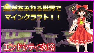 金があふれる世界でマインクラフト!!28話 エンドシティ攻略！【Minecraft ゆっくり実況プレイ】