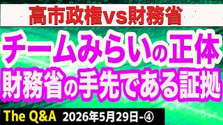 チームみらいの正体…財務省の操り人形である証拠／追い詰められた財務省…７月の人事異動で徹底的に締め上げを！　④【The Q&A】5/29
