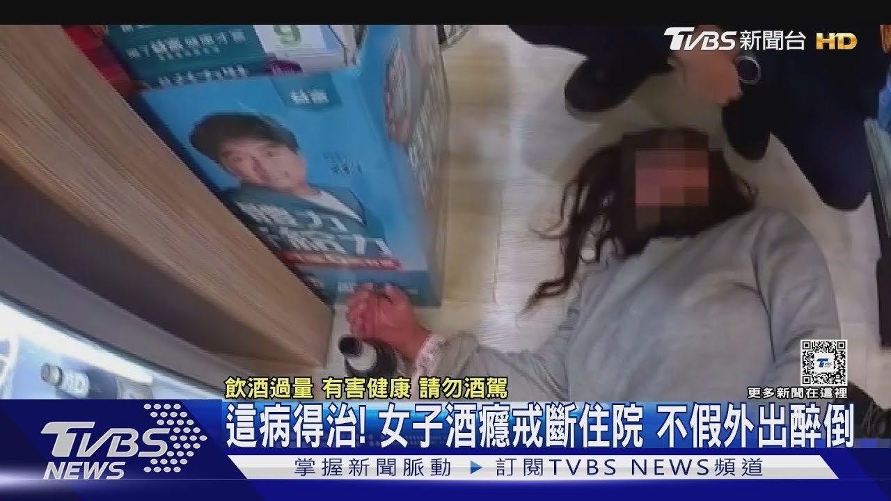 這病得治!女子酒癮戒斷住院 不假外出醉倒