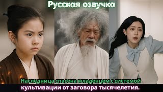 Наследница спасена младенцем с системой культивации от заговора тысячелетия