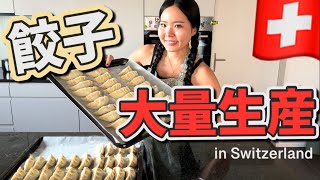 スイスで餃子が食べたくなったので皮から作ってみた結果🥟