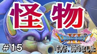 【ドラゴンクエスト１１】勇者、始めました。part１５～海にいるのサメじゃないのかよっ！？～