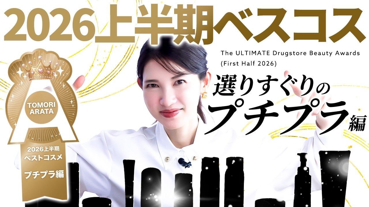 【プチプラベスコス🏅】皮膚科医友利新が超一軍プチプラ揃えました✨️