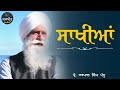 ਸਾਖੀਆਂ Sakhiyaan Prof Harpal Singh Pannu