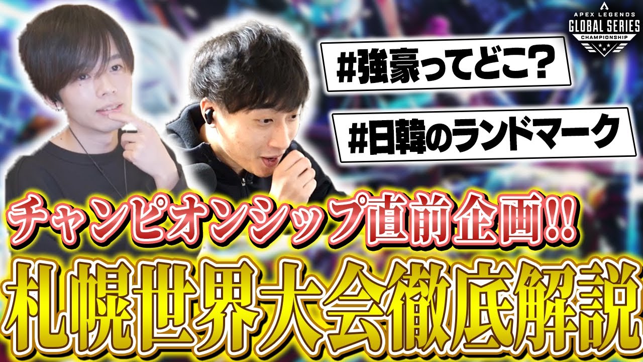 【ALGS】待望の日本開催!! ALGS YEAR4 CS札幌 世界大会徹底解説ガイド!! // ALGS YEAR4