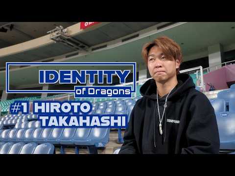 【EP1 #髙橋宏斗 】新ドキュメンタリーシリーズ『IDENTITY of Dragons』 #IOD_EP1