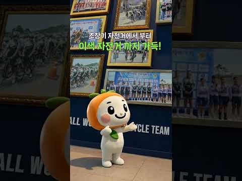 [2026 상주시 sns 서포터즈] 보고, 타고, 즐기는 상주 자전거 박물관