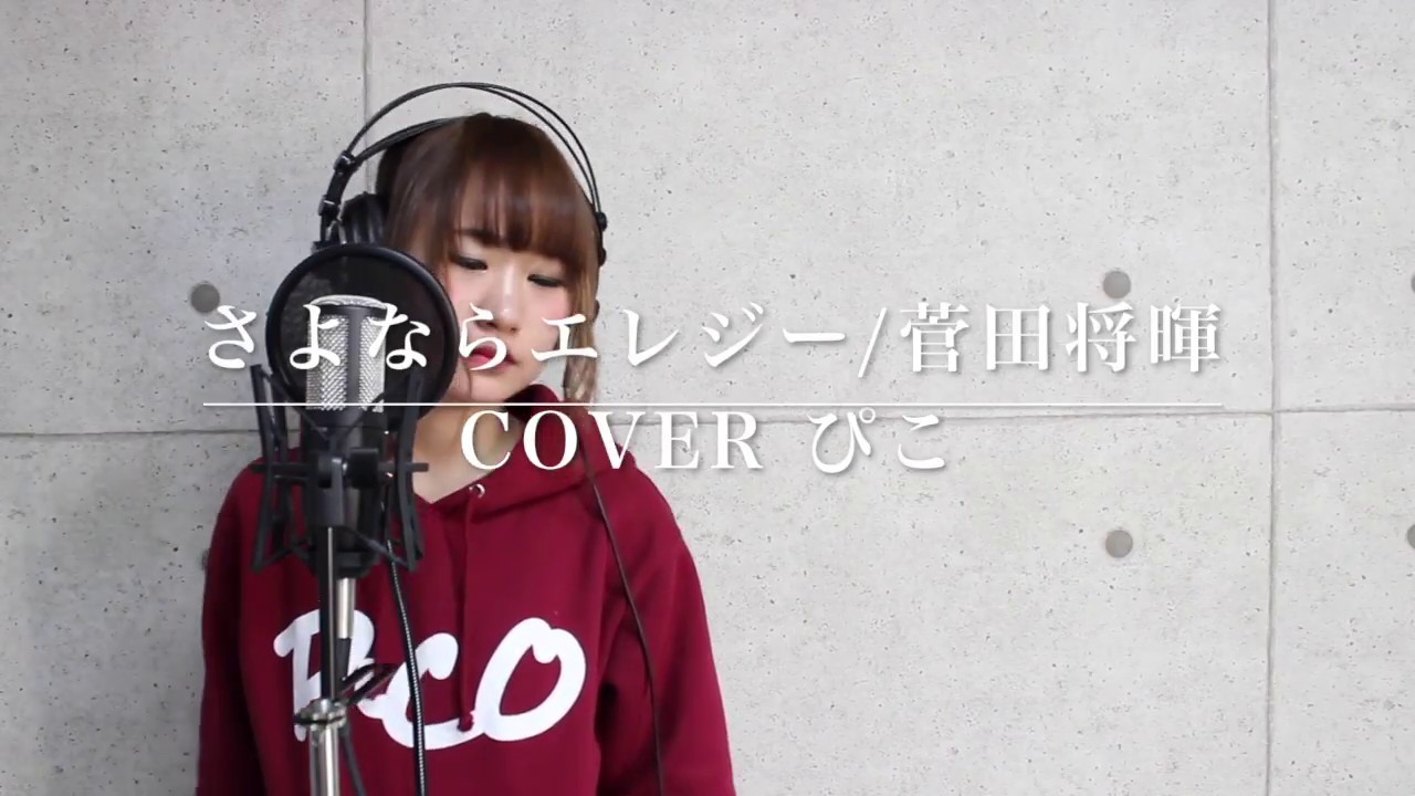 カバー曲まとめ 菅田将暉 さよならエレジー ぴこ