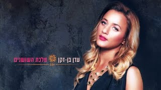 עדן בן זקן - מלכת השושנים