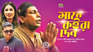 Drama Serial | Maaf Koira Den Ep 02 | মাফ কইরা দেন | ft Mosharraf Karim , Kajol Suborno , Shakiba Drama Serial | Maaf Koira Den Ep 02 | মাফ কইরা দেন | ft Mosharraf Karim , Kajol Suborno , Shakiba