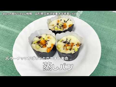 【山形県立米沢栄養大学】有機農産物を使ってクッキング！編「蒸しパン」（有機農業・有機農産物の消費者理解促進のためのPR動画）