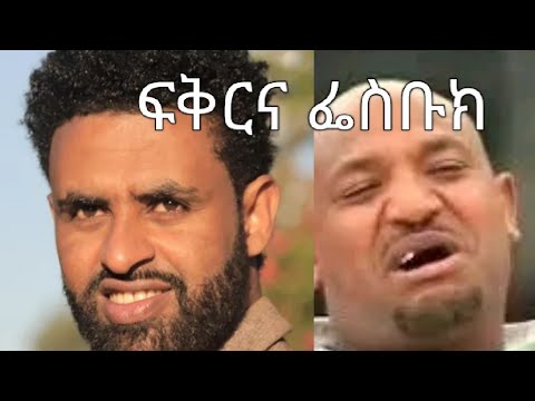 (Fiker ena facebook )Ethiopian comedy movie tariku baba #seifuonebs #subscribe #habasha