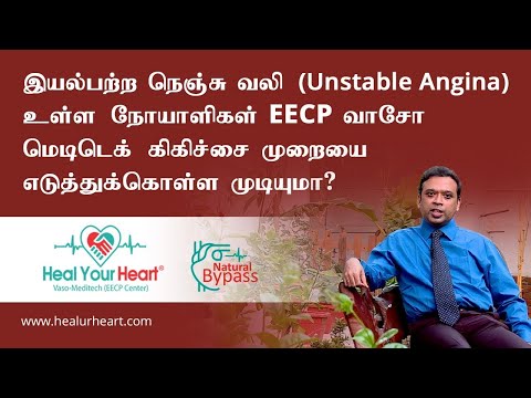 இயல்பற்ற நெஞ்சு வலி (UNSTABLE ANGINA) உள்ள நோயாளிகள் EECP சிகிச்சை முறையை எடுத்துக்கொள்ள முடியுமா?