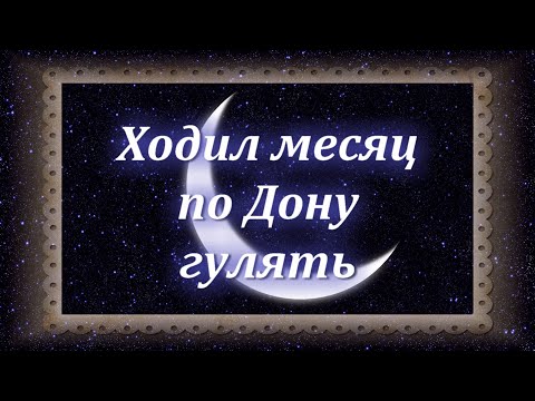 Татьяна Парамонова-"Ходил месяц по Дону гулять" Сл.Ксения Неволина Муз.Ксения Блюм