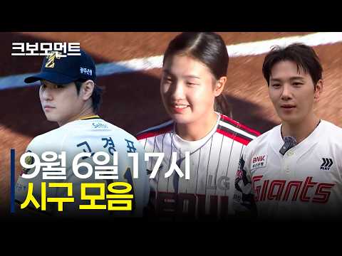 오늘은 즐거운 일요일! 엄청난 시구 라인업으로 경기 문을 엽니다☀️???? | 9.6 | 크보모먼트 | KBO 야구 하이라이트