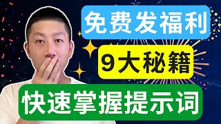 15分钟学会提示词9大秘籍，耗时2年总结，建议收藏～