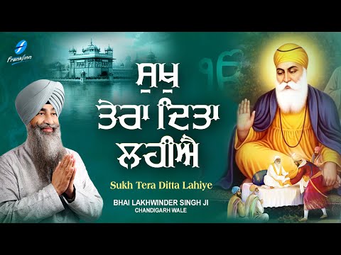 Sukh Tera Ditta Lahiye - New Shabad Gurbani - New Shabad Kirtan - Bhai Lakhwinder Singh Chandigarh